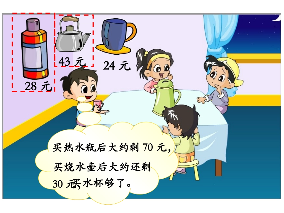 《加、减法估算》教学课件_第3页