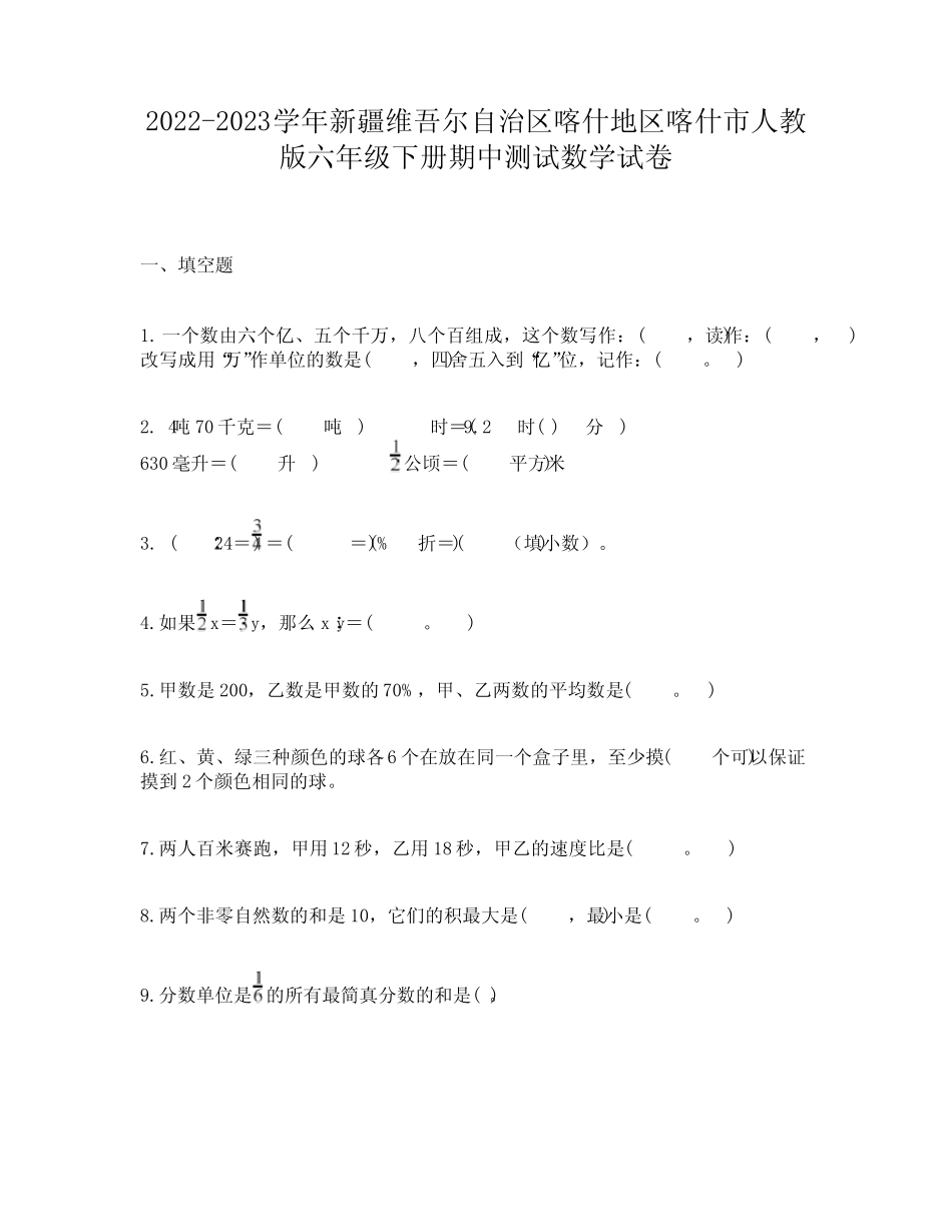 2022-2023学年新疆维吾尔自治区喀什地区喀什市人教版六年级下册期中测试_第1页