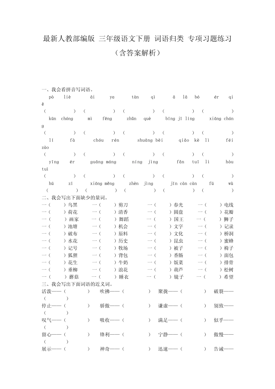 最新人教部编版 三年级语文下册 词语归类 专项习题练习(含答案解析)_第1页
