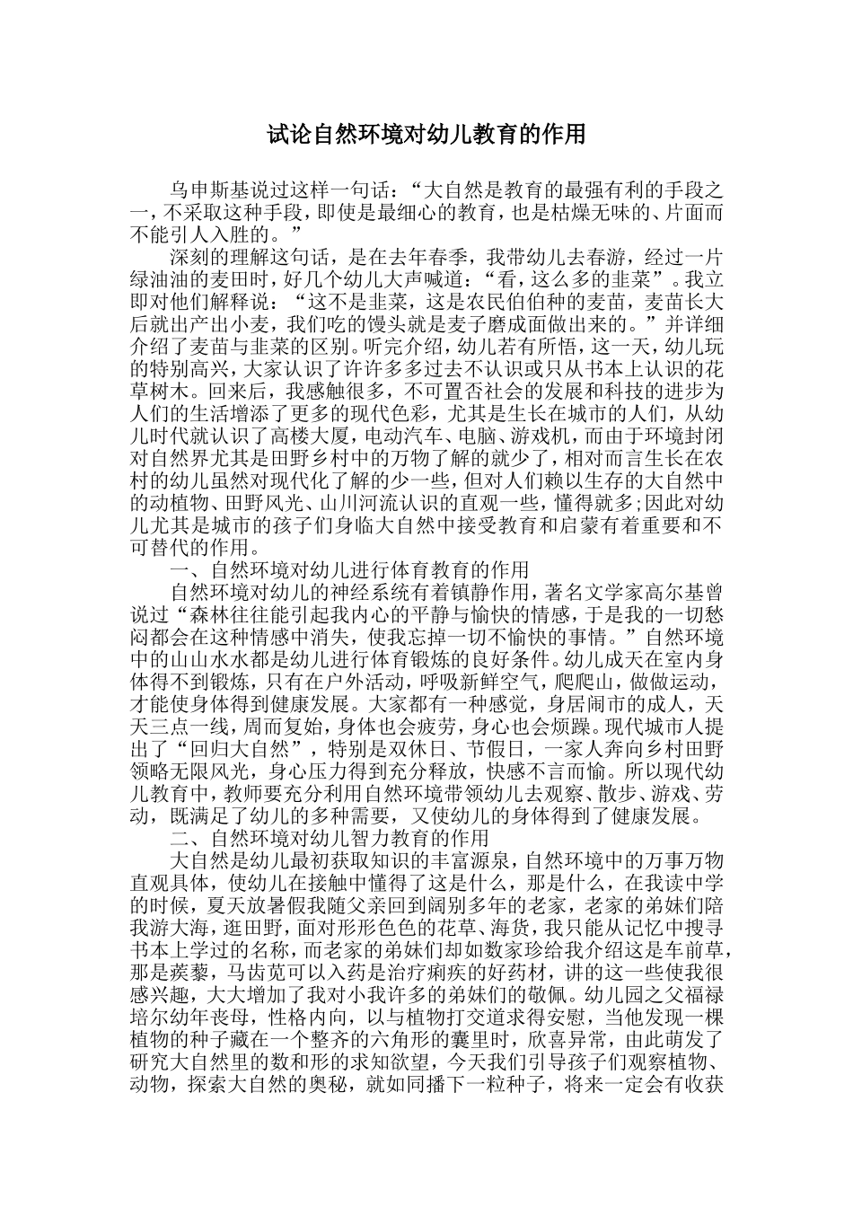 试论自然环境对幼儿教育的作用_第1页