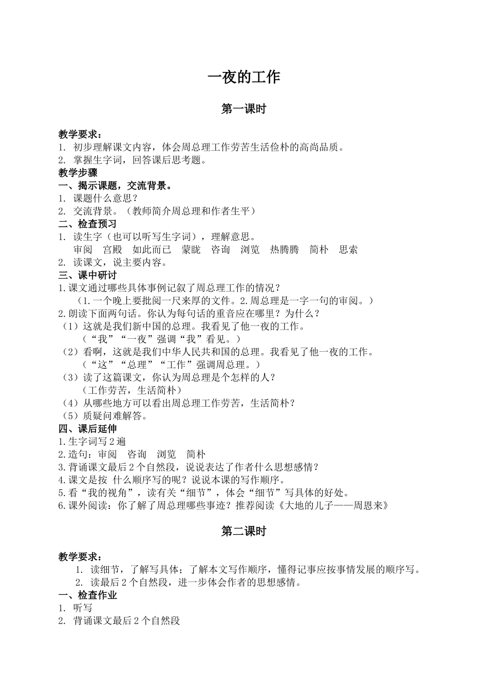 （北师大版）六年级语文上册教案一夜的工作2_第1页