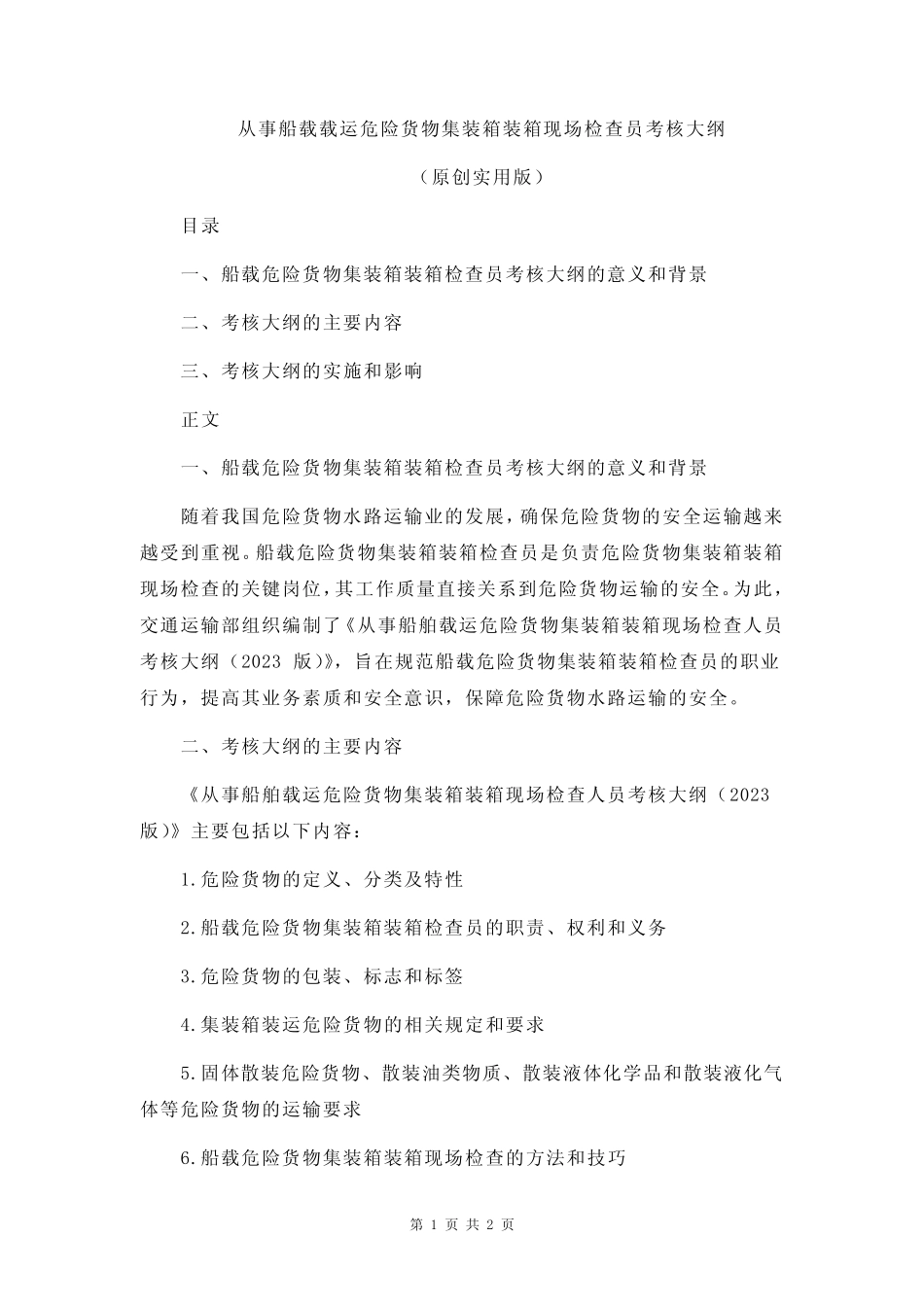 从事船载载运危险货物集装箱装箱现场检查员考核大纲 _第1页