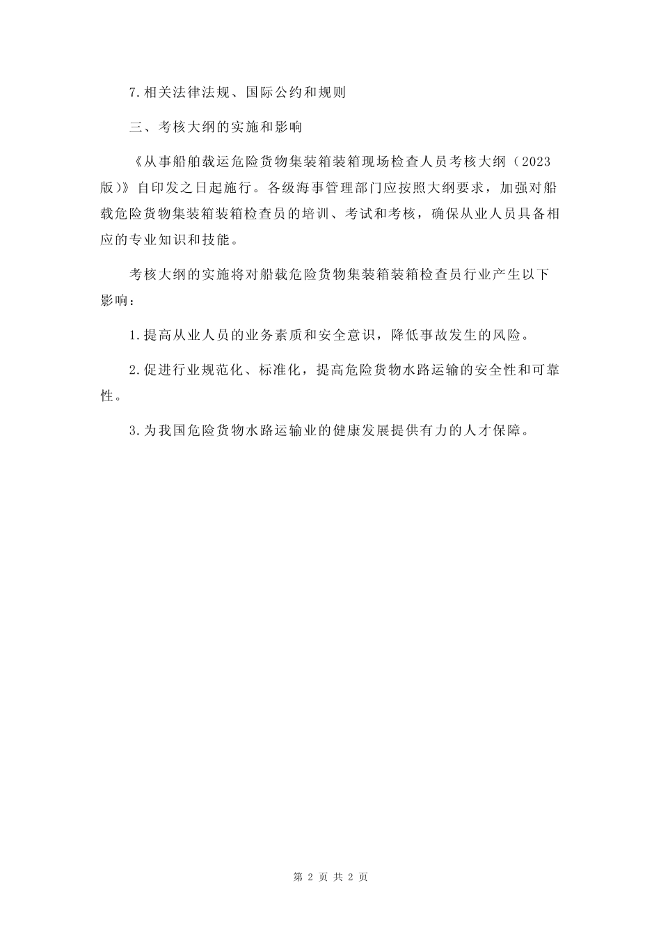 从事船载载运危险货物集装箱装箱现场检查员考核大纲 _第2页