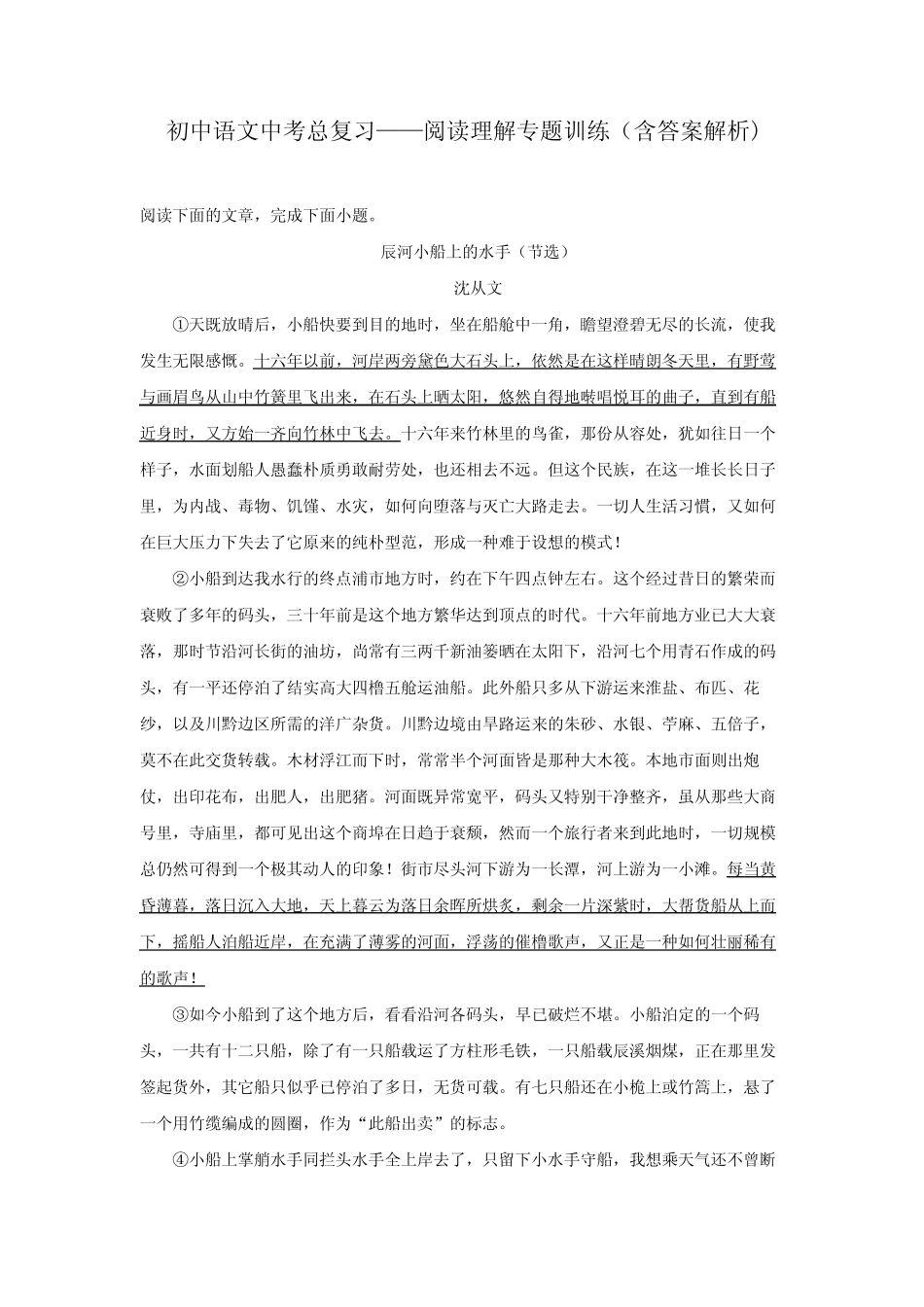 初中语文中考总复习阅读理解专题训练《沈从文——辰河小船上的水手_第1页