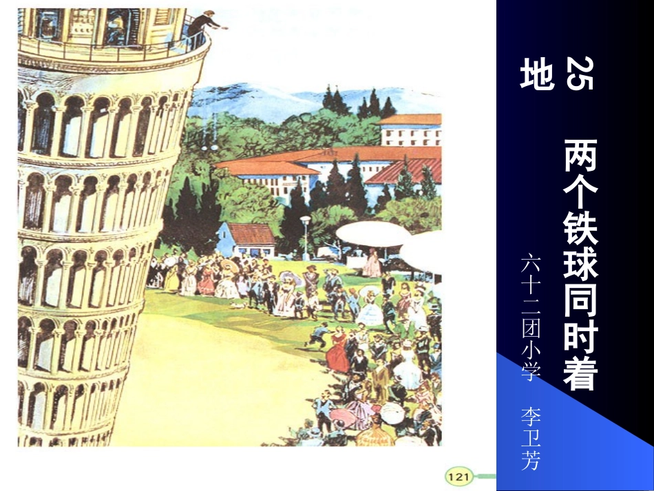 新课标人教版语文四年级下册《两个铁球同时着地》课件_第1页