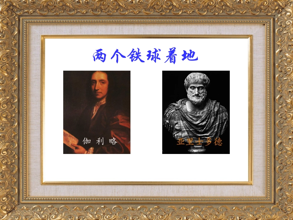 新课标人教版语文四年级下册《两个铁球同时着地》课件_第2页