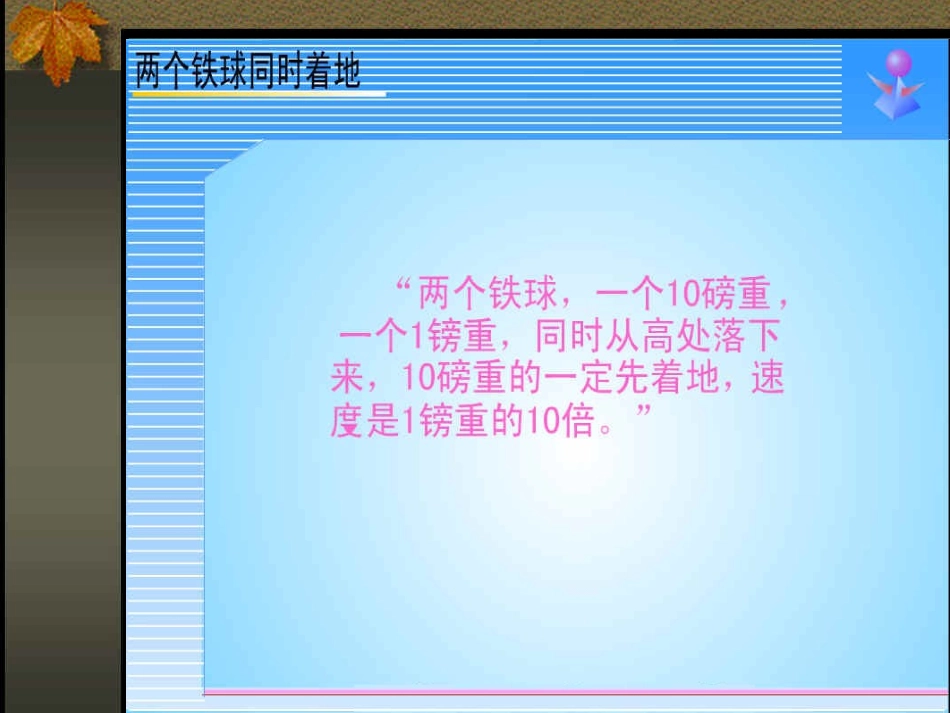 新课标人教版语文四年级下册《两个铁球同时着地》课件_第3页