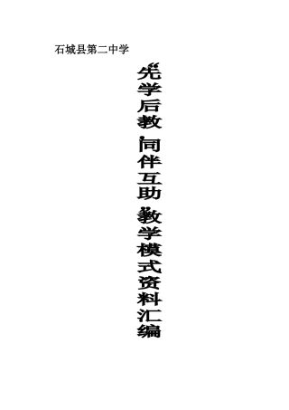 先学后教，同伴互助资料汇编