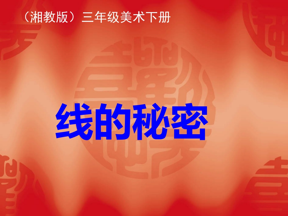 (湘美版)三年级美术下册课件_线的秘密_2_第1页