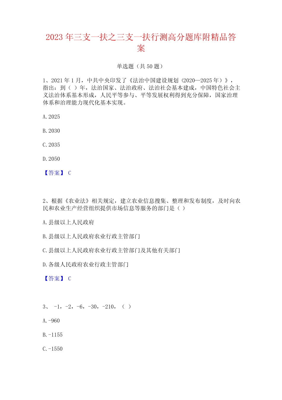2023年三支一扶之三支一扶行测高分题库附精品答案 _第1页
