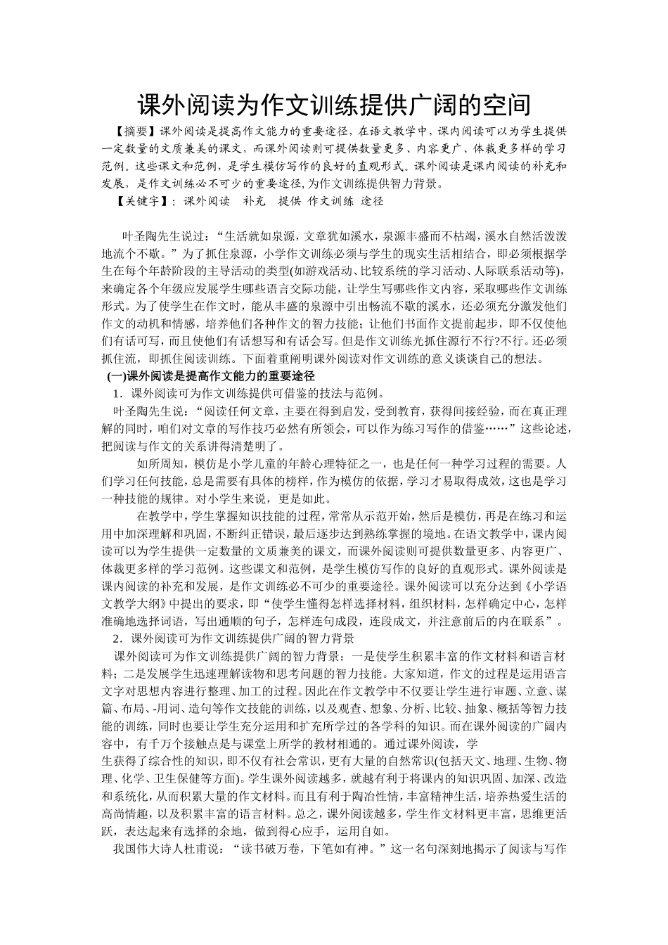 课外阅读为作文训练提供广阔的空间_第1页