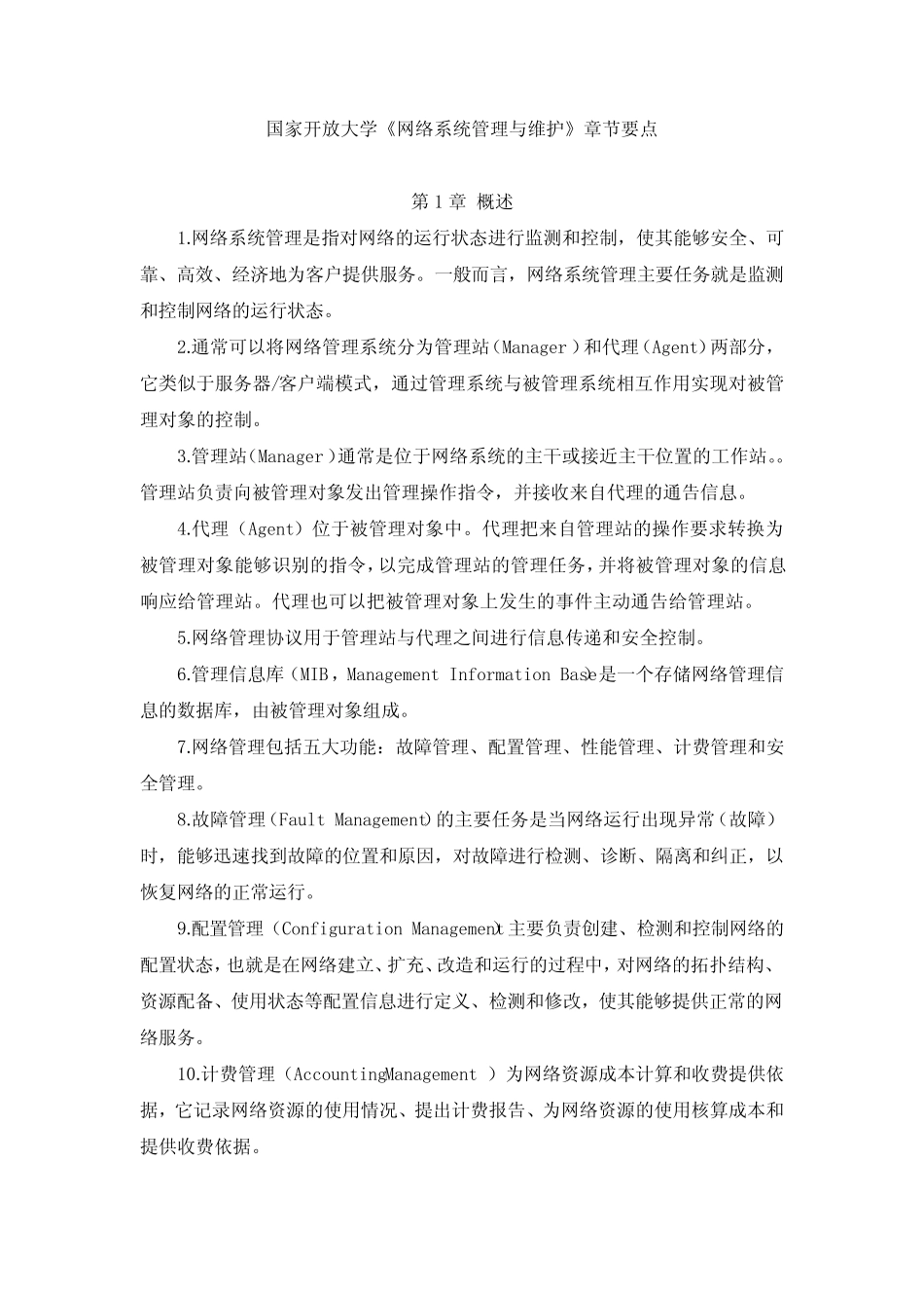 国家开放大学《网络系统管理与维护》章节要点 _第1页