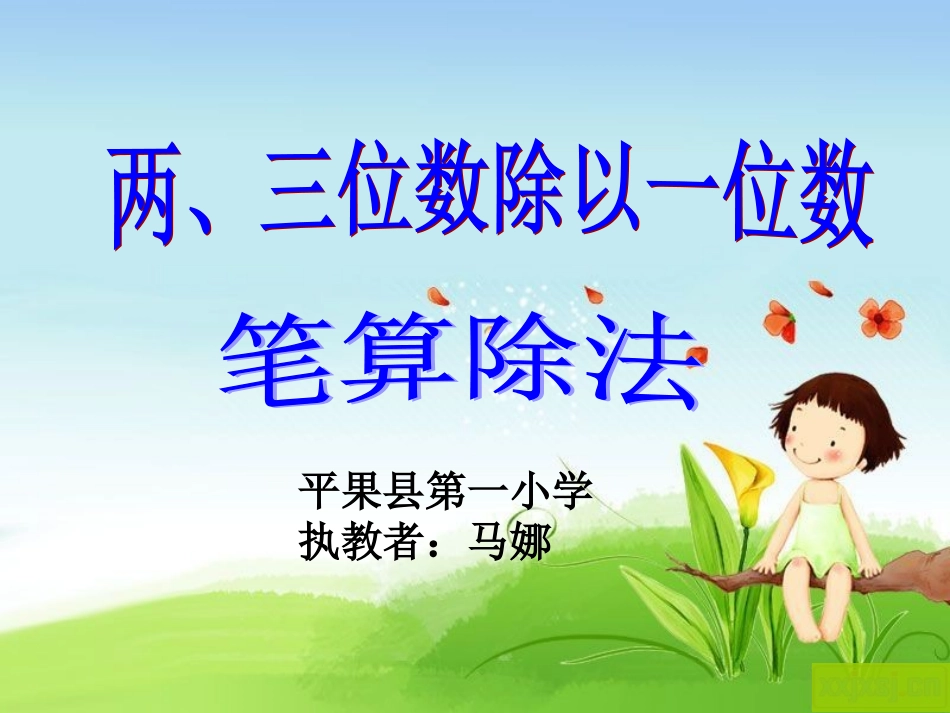 研讨课——两、三位数除以一位数(2)_第1页