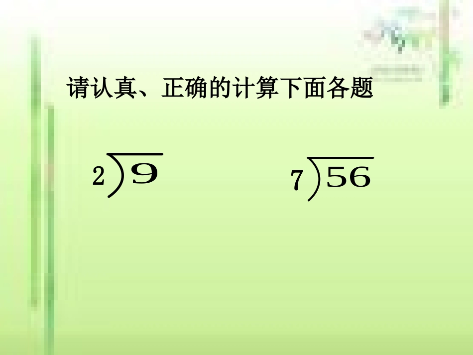 研讨课——两、三位数除以一位数(2)_第2页