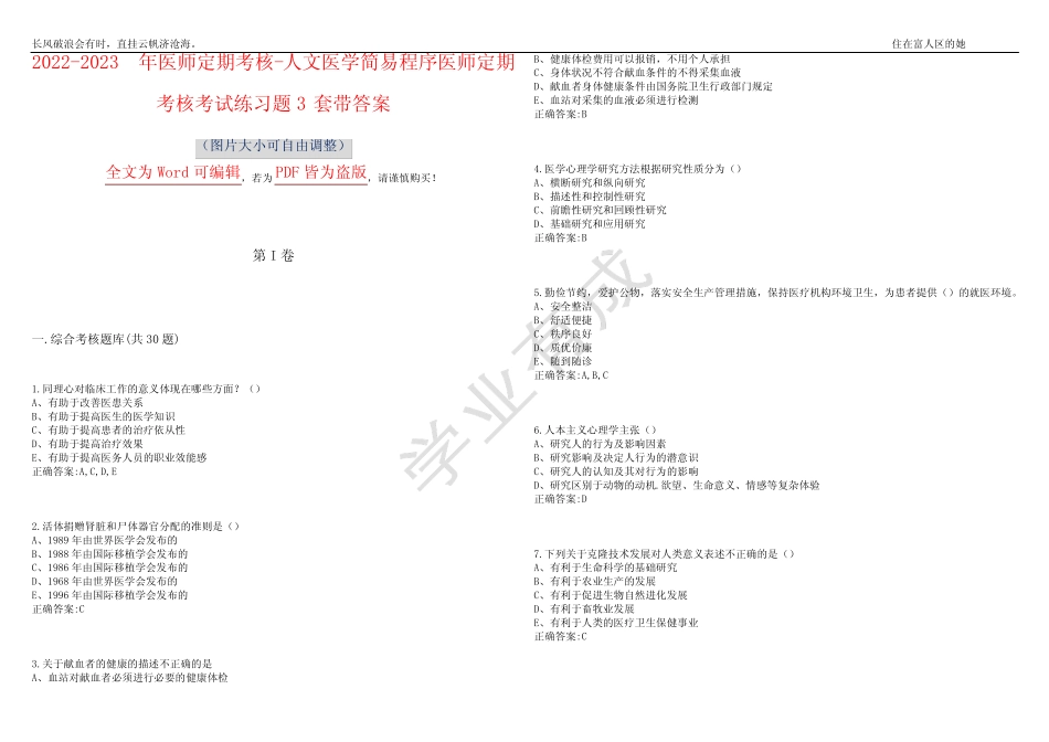 2022-2023年医师定期考核-人文医学简易程序医师定期考核考试练习题3套_第1页