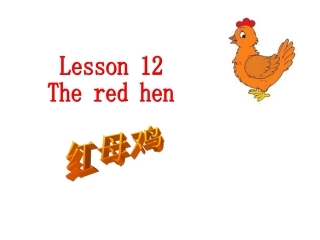 科普版英语四年级上册：lesson12++教学课件+(1)