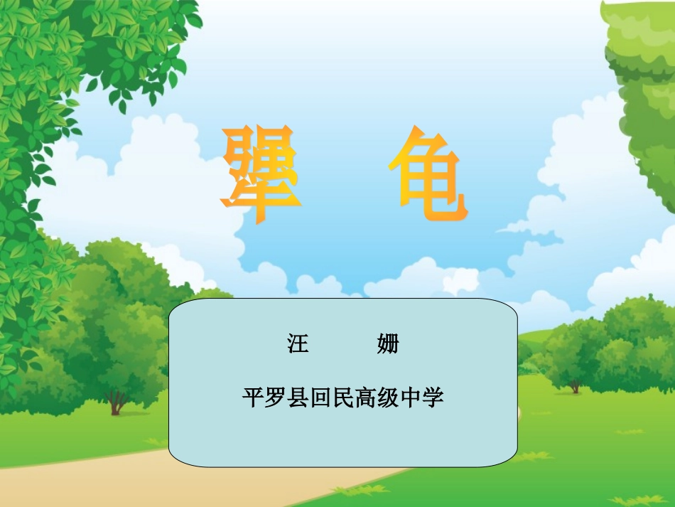 犟龟说课稿课件演示文稿_第1页