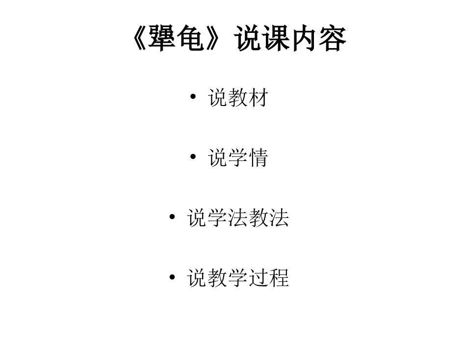 犟龟说课稿课件演示文稿_第2页