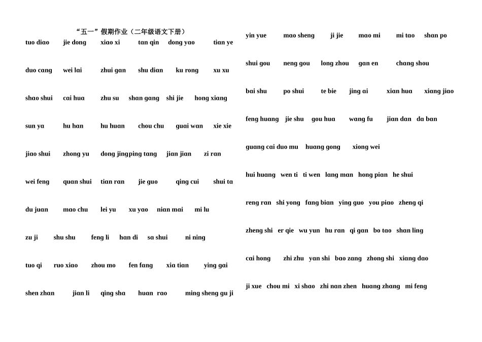 二年级下册，读拼音写汉字、二类字表_第1页