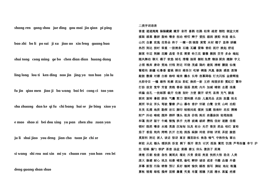 二年级下册，读拼音写汉字、二类字表_第2页