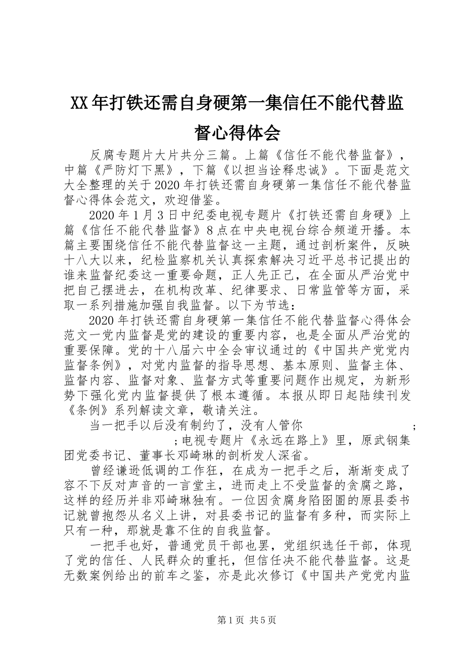 XX年打铁还需自身硬第一集信任不能代替监督心得体会_第1页