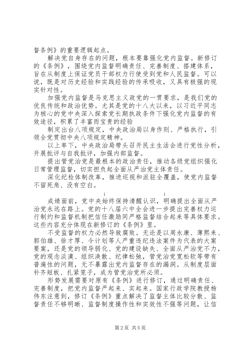 XX年打铁还需自身硬第一集信任不能代替监督心得体会_第2页