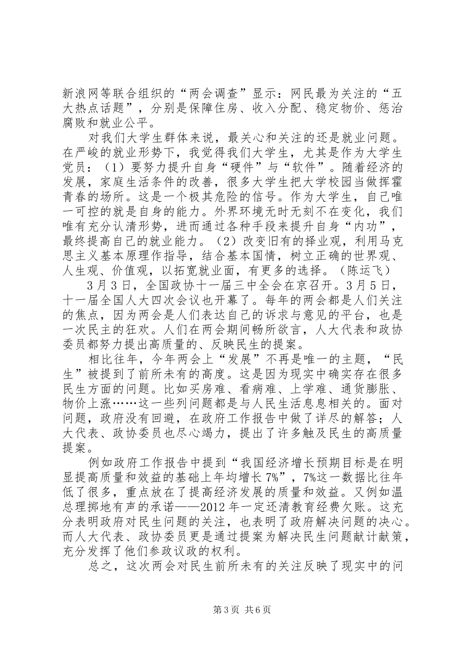 “学两会精神议总理报告”心得体会_第3页