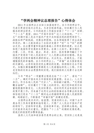 “学两会精神议总理报告”心得体会
