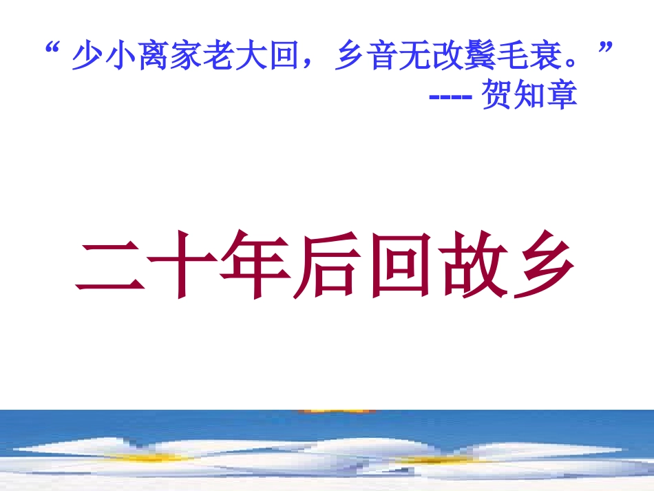 二十年后回故乡作文教学_第1页