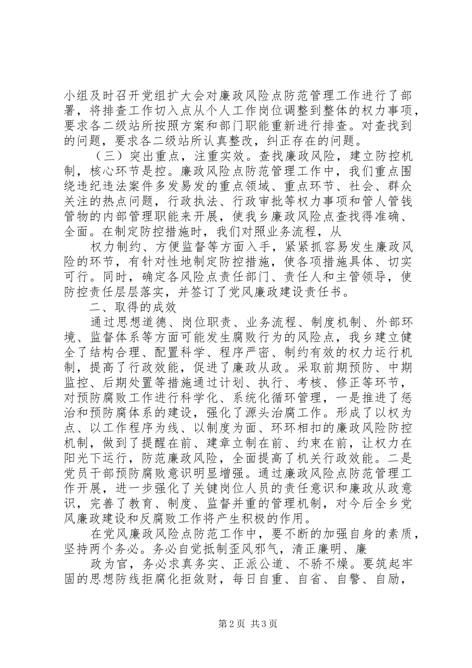 开展廉政风险点防范管理工作心得体会_第2页