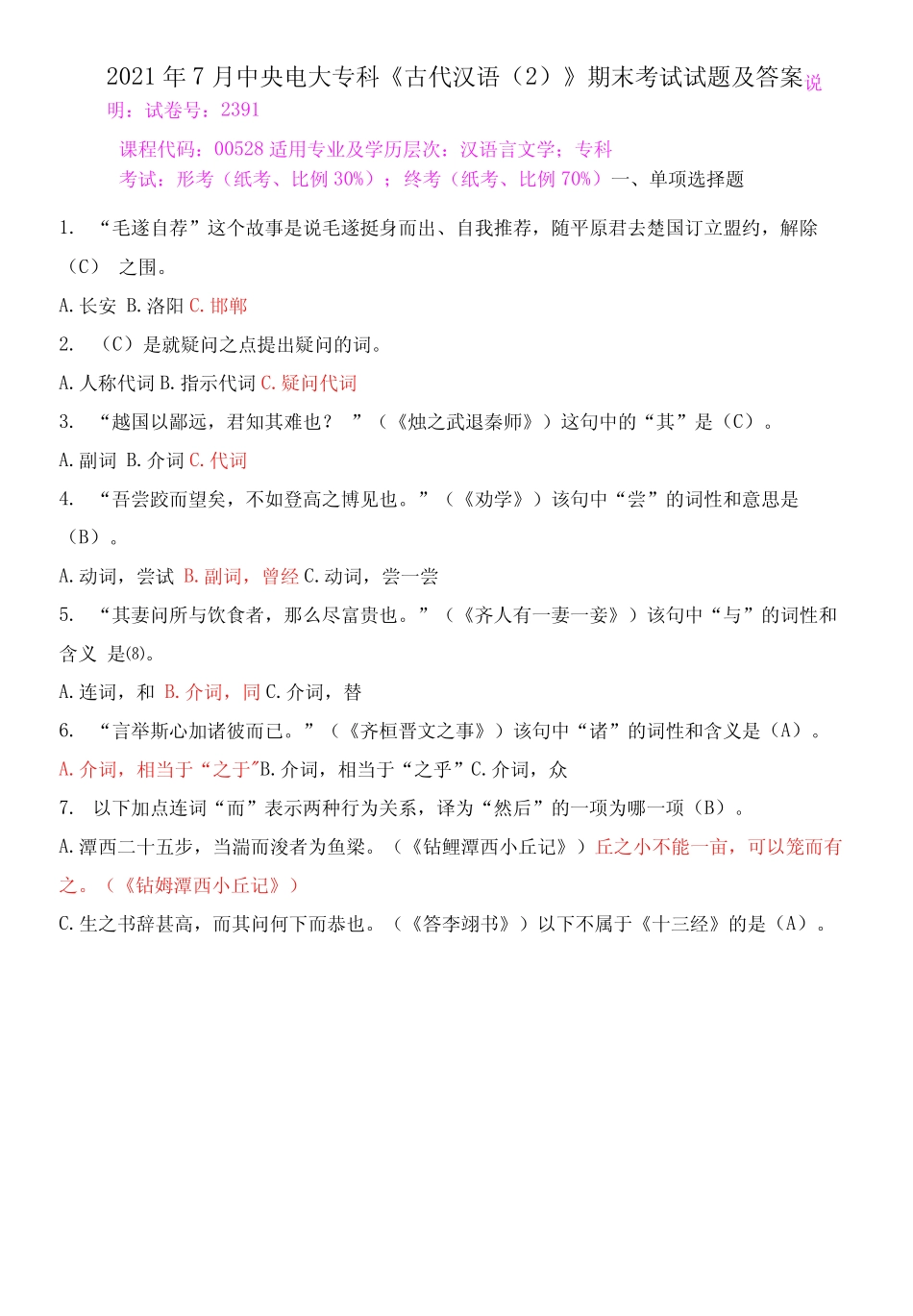 2021年7月中央电大专科《古代汉语精选》期末考试试题及答案 _第1页