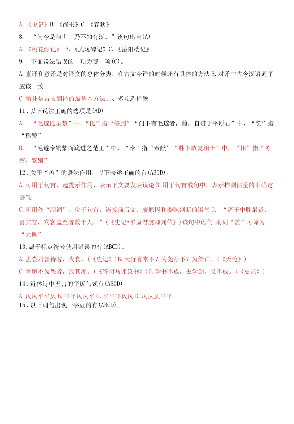 2021年7月中央电大专科《古代汉语精选》期末考试试题及答案 _第2页