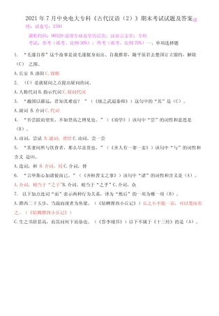 2021年7月中央电大专科《古代汉语精选》期末考试试题及答案 