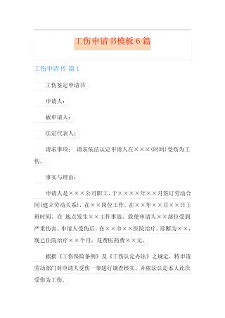 工伤申请书模板6篇 