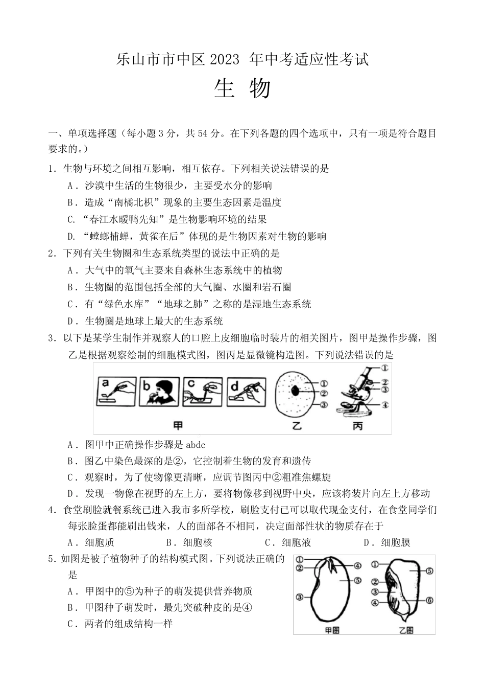 2023年四川省乐山市市中区八年级中考模拟生物试题 _第1页