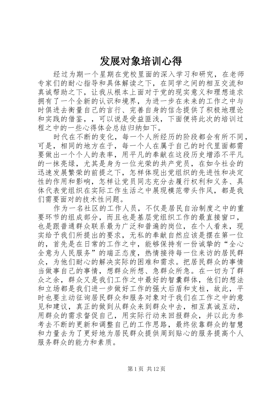 发展对象培训心得_第1页