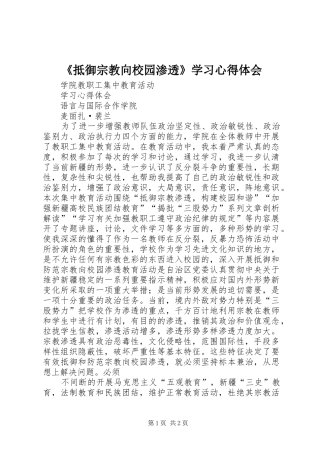《抵御宗教向校园渗透》学习心得体会