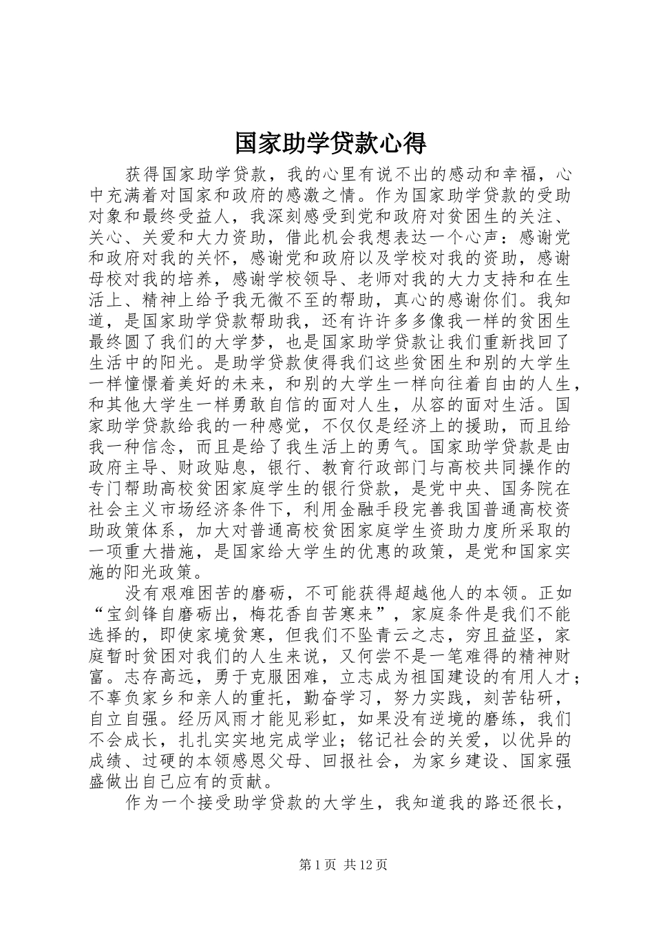国家助学贷款心得_第1页