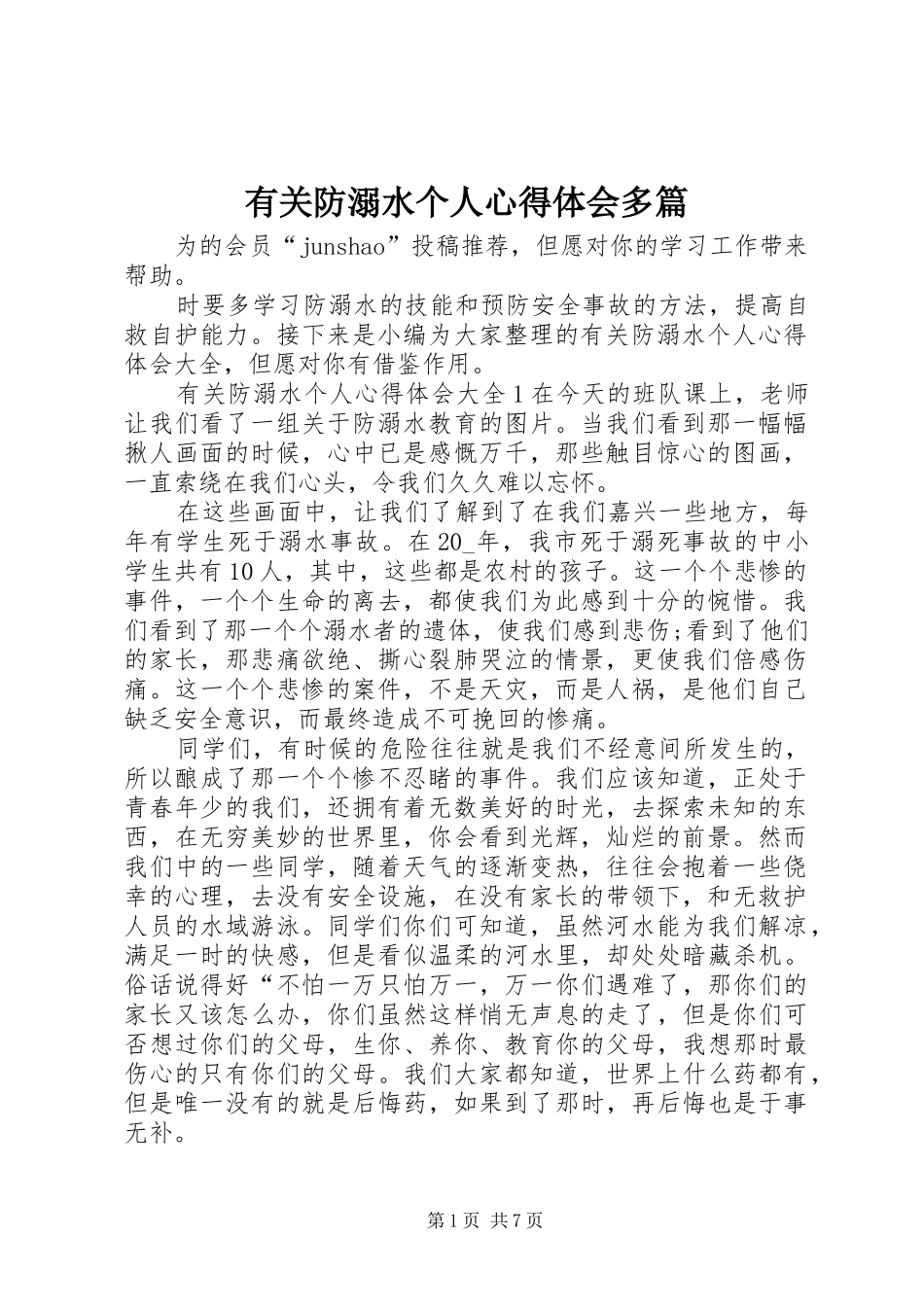 有关防溺水个人心得体会多篇_第1页
