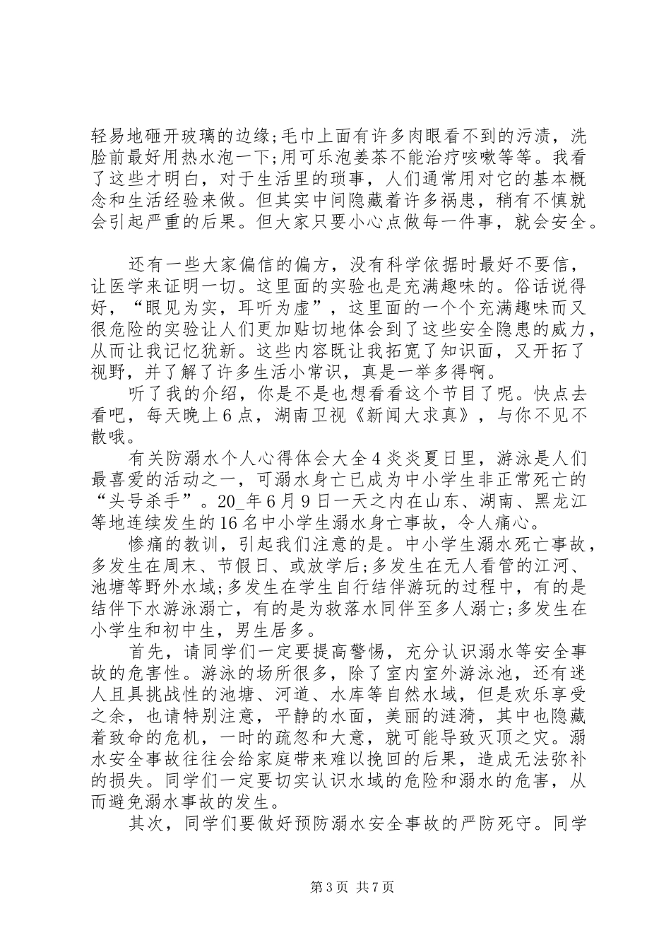 有关防溺水个人心得体会多篇_第3页