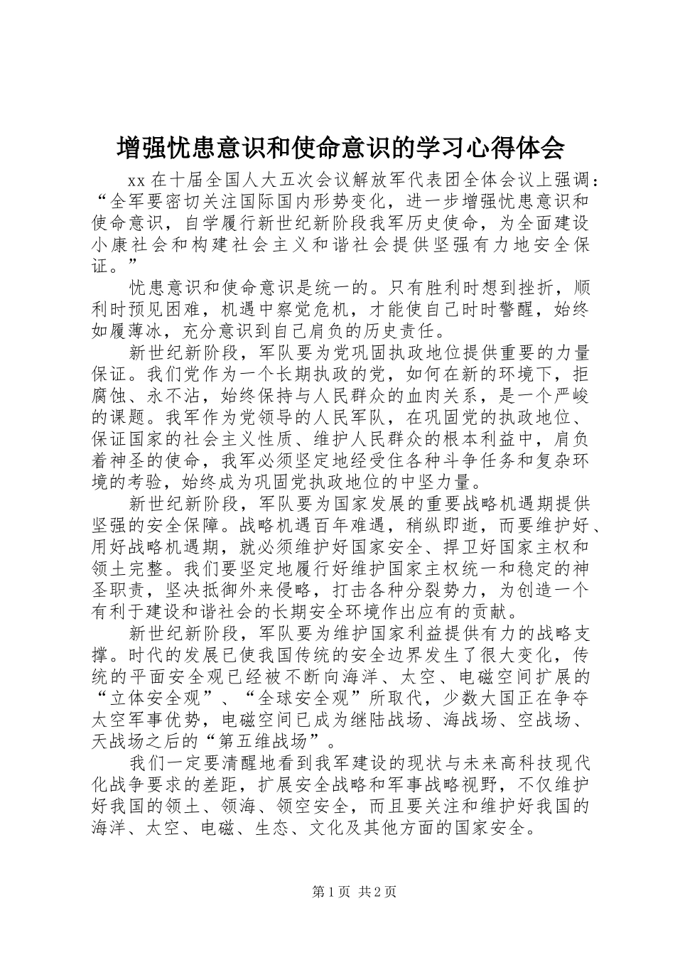 增强忧患意识和使命意识的学习心得体会_第1页