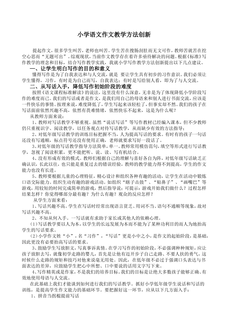 小学语文作文教学方法创新_第1页
