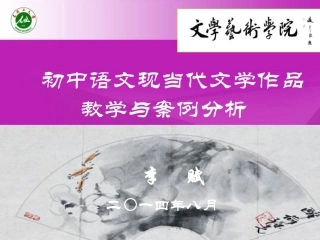 初中语文现当代文学作品教学与案例分析-副本