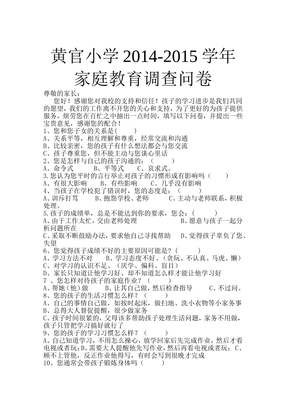 家庭教育调查问卷 (2)_第1页