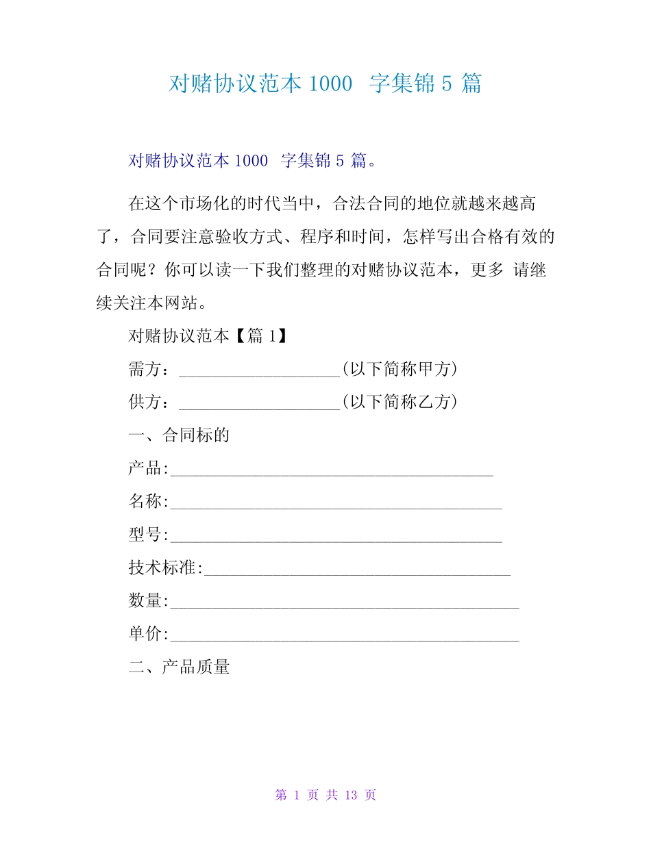 对赌协议范本1000字集锦5篇 _第1页