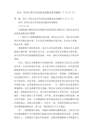2015贵州公务员考试面试真题及参考解析(7月12日) 