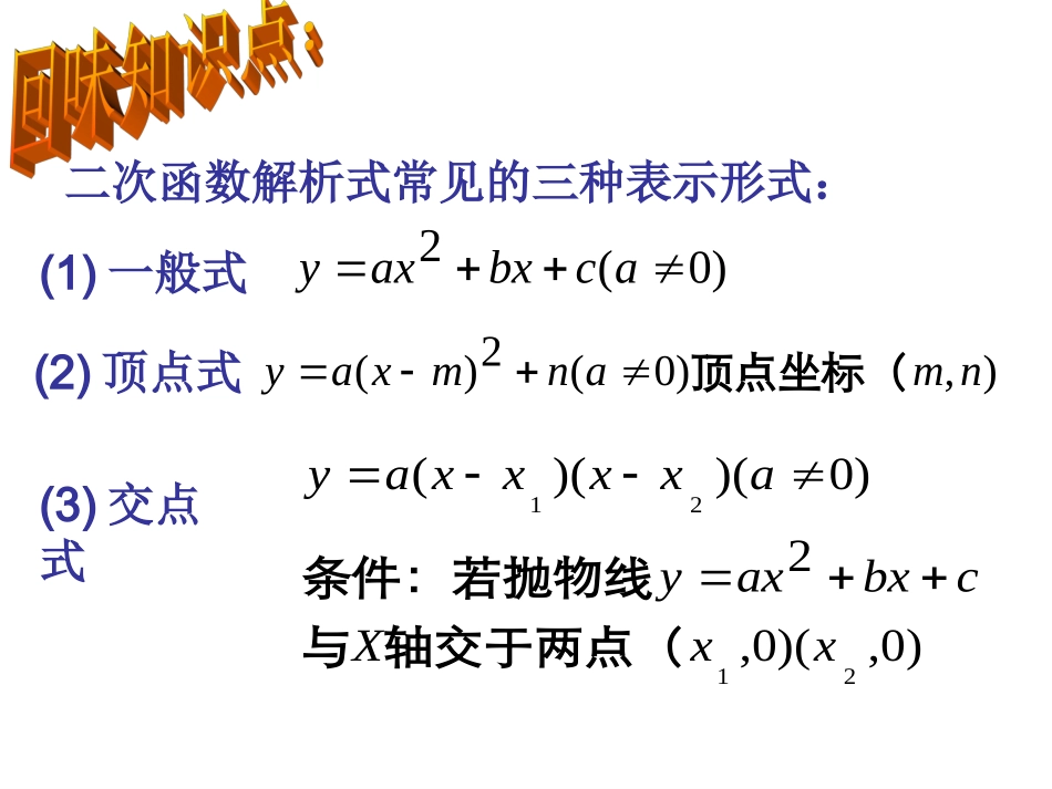 华师大版九年级下263求二次函数的函数关系式_第2页