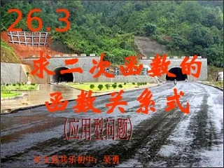 华师大版九年级下263求二次函数的函数关系式