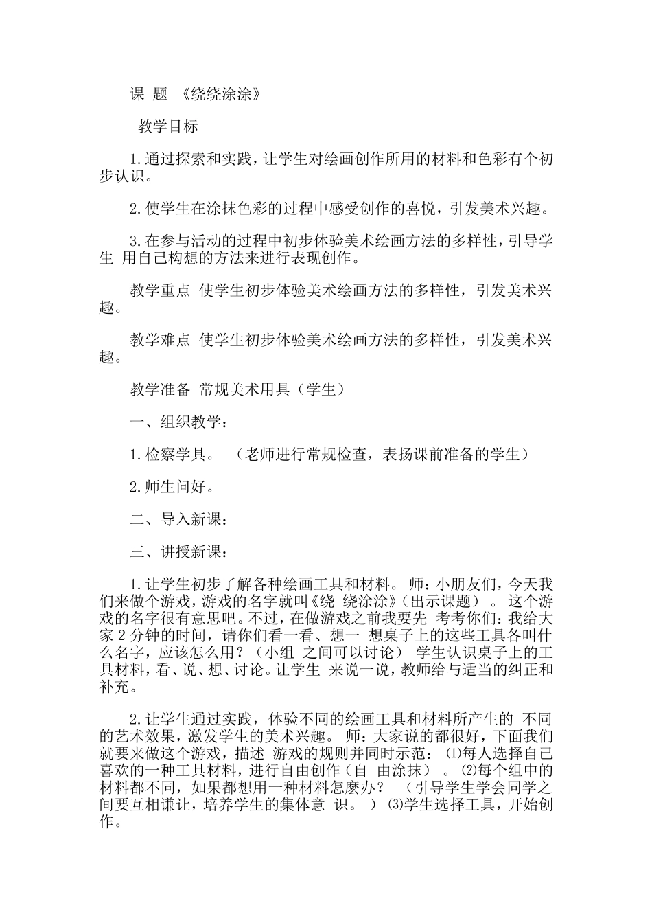 美术教案《绕绕涂涂》_第1页