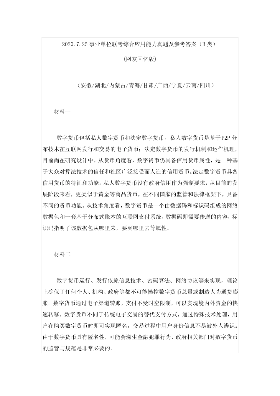 2020.7.25事业单位联考综合应用能力真题及参考答案(B类) _第1页